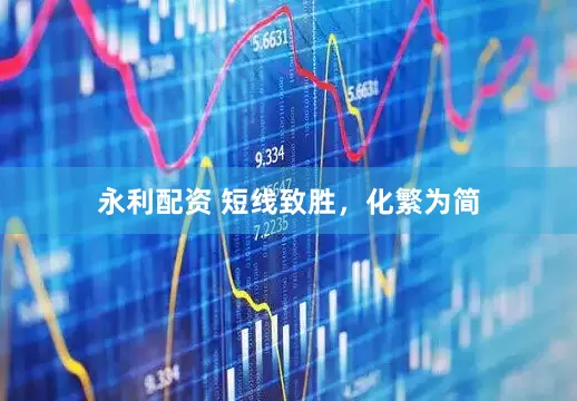 永利配资 短线致胜，化繁为简