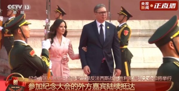 星合证券 武契奇来华出席阅兵后发帖感谢中国 真挚友谊铭记于心