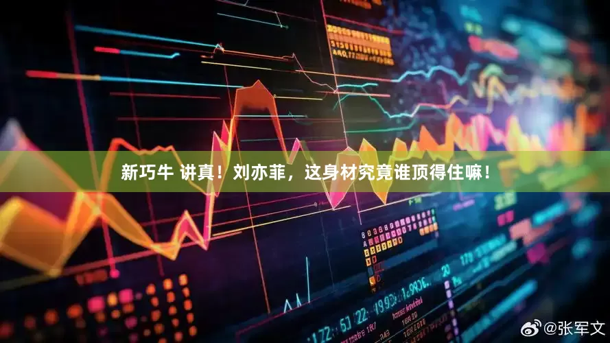 新巧牛 讲真！刘亦菲，这身材究竟谁顶得住嘛！