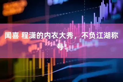闻喜 程潇的内衣大秀，不负江湖称号！
