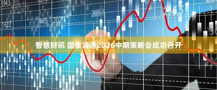 智慧财讯 国泰海通2026中期策略会成功召开